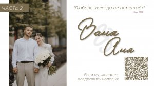 Бракосочетание Ивана & Анны Сосновцевых 2 часть | г. Новосибирск