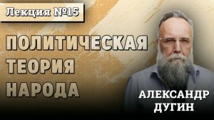 Политическая Теория Народа #15 ｜ Курс лекций Александра Дугина