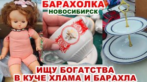 ЕЩЁ НЕ РАЗ СЮДА ПРИЕДУ =покупки барахолки= Винтажные вещи Посуда СССР. Фарфор хрусталь. Старые куклы
