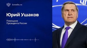 Комментарий разговора Владимира Путина с Президентом США Дональдом Трампом, 22:30 9 марта 2026 года