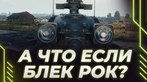 Корбен обозревает обновления в предстоящем патче. Играет на БЛЕК РОК, недолго