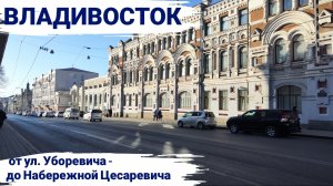 Владивосток март 2026, от ул. Уборевича до Набережной Цесаревича