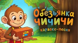 Диди Ду - Обезьянка ЧиЧиЧи