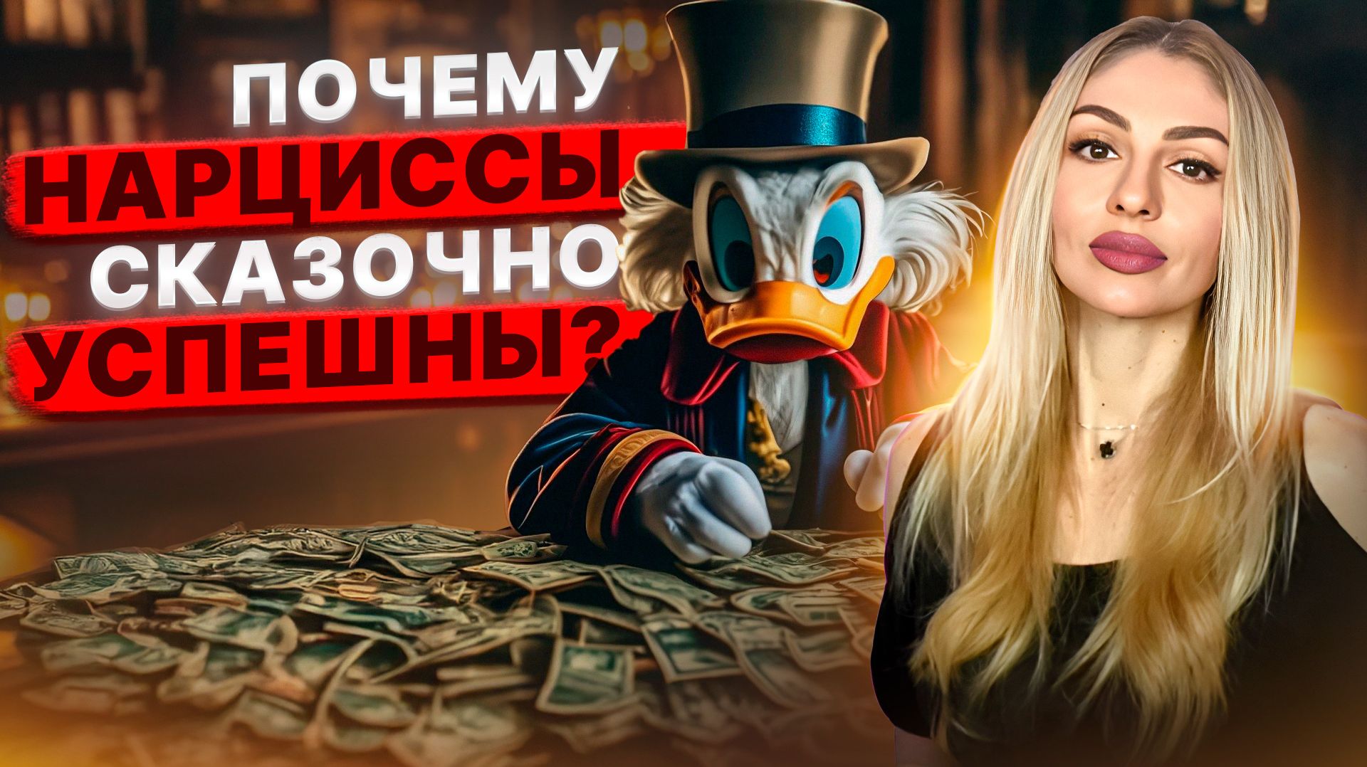 🔺Почему Нарциссы сказочно успешны🔻