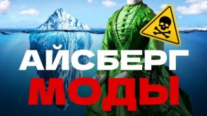 АЙСБЕРГ МОДЫ: ЖУТКИЕ ИСТОРИИ БРЕНДОВ ОДЕЖДЫ - НАКЕД БУТС