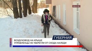 В Иванове наледь с крыши повредила воздуховод, в доме отключили газ