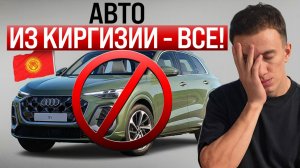 Почему схема через Киргизию закрывается с 1 апреля и что будет с утильсбором?