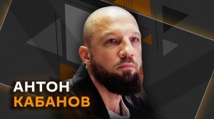 Антон Кабанов. "Старший брат", который помогает