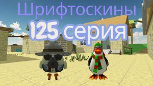 шрифтоскины 13 сезон 125 серия мне бы в небо