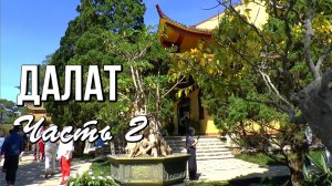 Из Нячанга в Далат, монастырь Трук Лам (Trúc Lâm Monastery of Da Lat), часть 2
