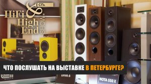 Что послушать на выставке Hi-Fi & High End Show Санкт-Петербург 2026?