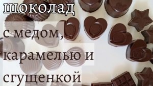 3 варианта домашнего шоколада: с медом, карамелью и сгущенкой. Шоколад ручной работы