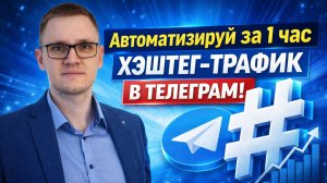 Хэштег-трафик в Телеграм: как автоматически получать подписчиков и входящий заявки в бизнес