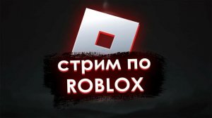Стрим по Roblox