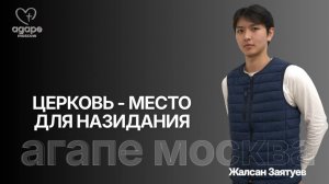 Молитвенное Богослужение «ЦЕРКОВЬ - МЕСТО ДЛЯ НАЗИДАНИЯ» 10.03.2026