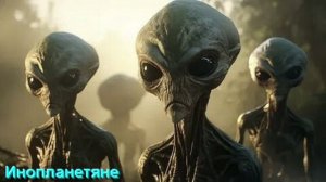 Контактеры НЛО