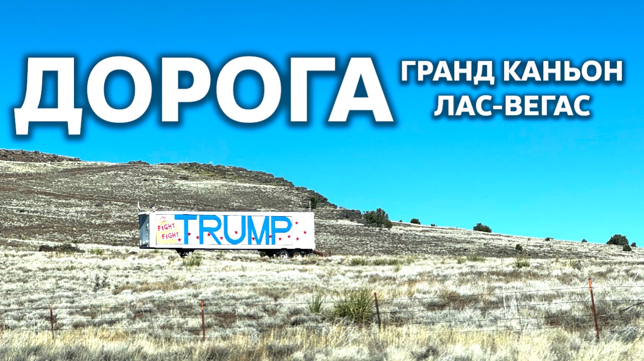 Из Гранд Каньона в Лас-Вегас на машине / США