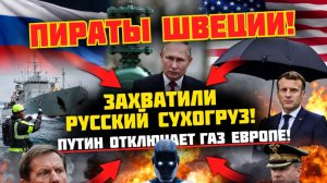 ПУТИН ПЕРЕКРЫВАЕТ ГАЗ! Ядерные угрозы Макрона, сын Трампа в Иране и паника в Киеве