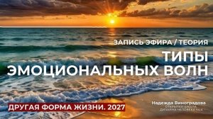 Типы эмоциональных волн. Запись эфира