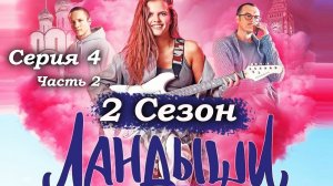 Ландыши. Вторая весна – 4 серия (часть 2/4): Церемония в Кремле – триумф и тяжёлые воспоминания🏛️💭