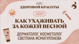 Как ухаживать за кожей весной