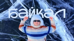 Зимняя сказка на Байкале