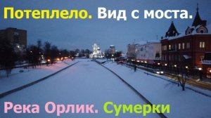 20260211 Потеплело Вид на реку Орлик с Александровский мост Сквер Маяковского Успенский собор г Орёл