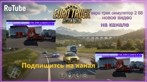 ЕВРО ТРАК СИМУЛЯТОР 2