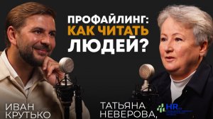 Профайлинг: как читать людей? | Татьяна Неверова, профайлер, эксперт-методолог команды HR 3.0