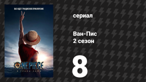 Ван-Пис / One Piece 2 сезон 8 серия «Олень и ненависть в королевстве Драм» (сериал, 2026)