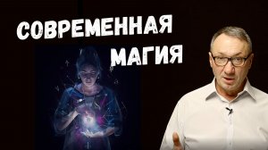 ▶️ Почему магия не умерла. Как мы адаптировали магию. Магия. Эзотерика