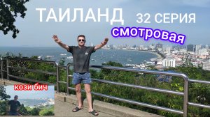 ТАИЛАНД 32 СЕРИЯ
