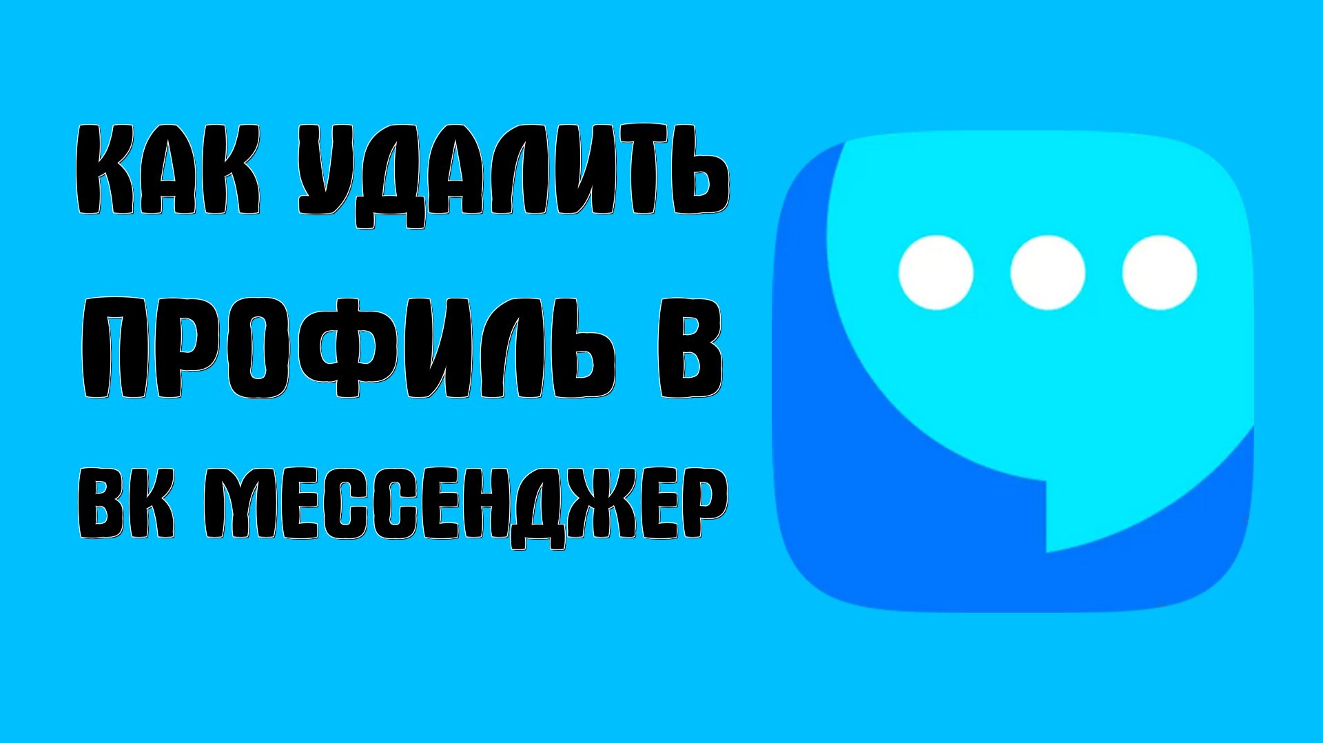 Как удалить профиль в вк мессенджер