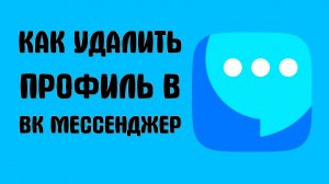 Как удалить профиль в вк мессенджер