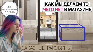 Как мы создаем гарнитуры для санузлов. От #3d к реальности #dvaa #проект #назаказ #мебель