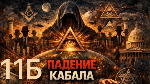 Тайное мировое правительство: кто на самом деле управляет миром? | Падение Кабала часть 11Б