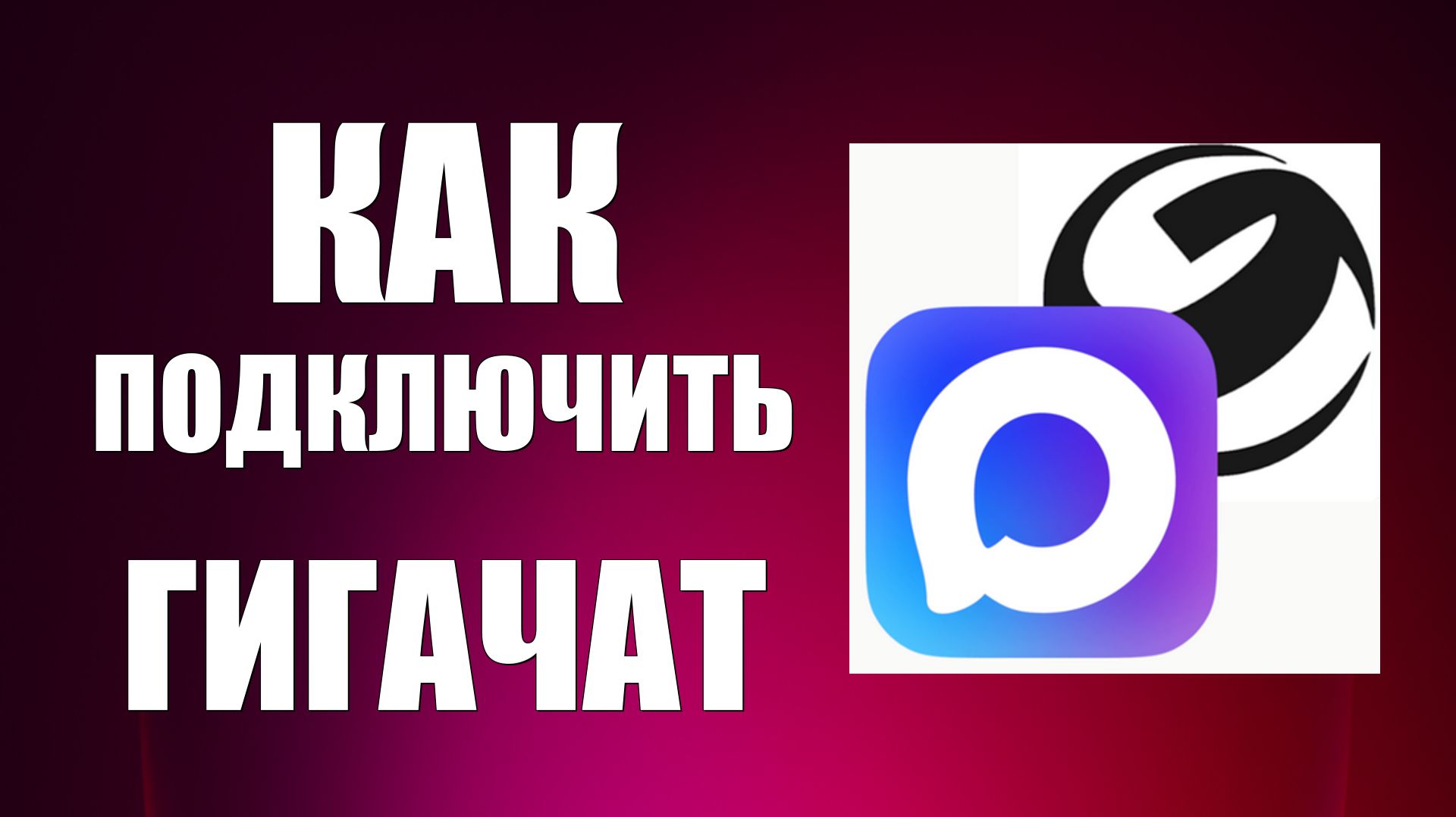 Как подключить гигачат в максе
