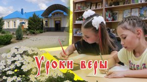 Уроки веры. Воскресная школа при храме Михаила Архангела в городе Котово