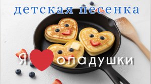 Я люблю оладушки. Детская песня. Текст песни А. Казаков. музыка и вокал #suno