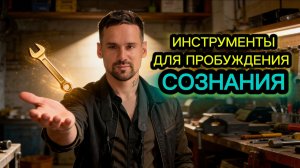 ИНСТРУМЕНТЫ для ПРОБУЖДЕНИЯ !!! ( ВСЁ, ЧТО НУЖНО ) Отрыво