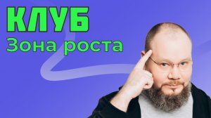 Приглашение в клуб «Зона Роста»