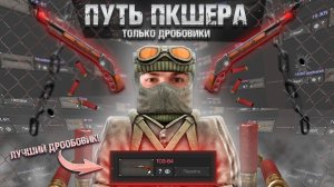 СДЕЛАЛ САМЫЙ СИЛЬНЫЙ ДРОБОВИК! ПУТЬ ПКШЕРА ТОЛЬКО С ДРОБОВИКАМИ! STALCRAFT X!