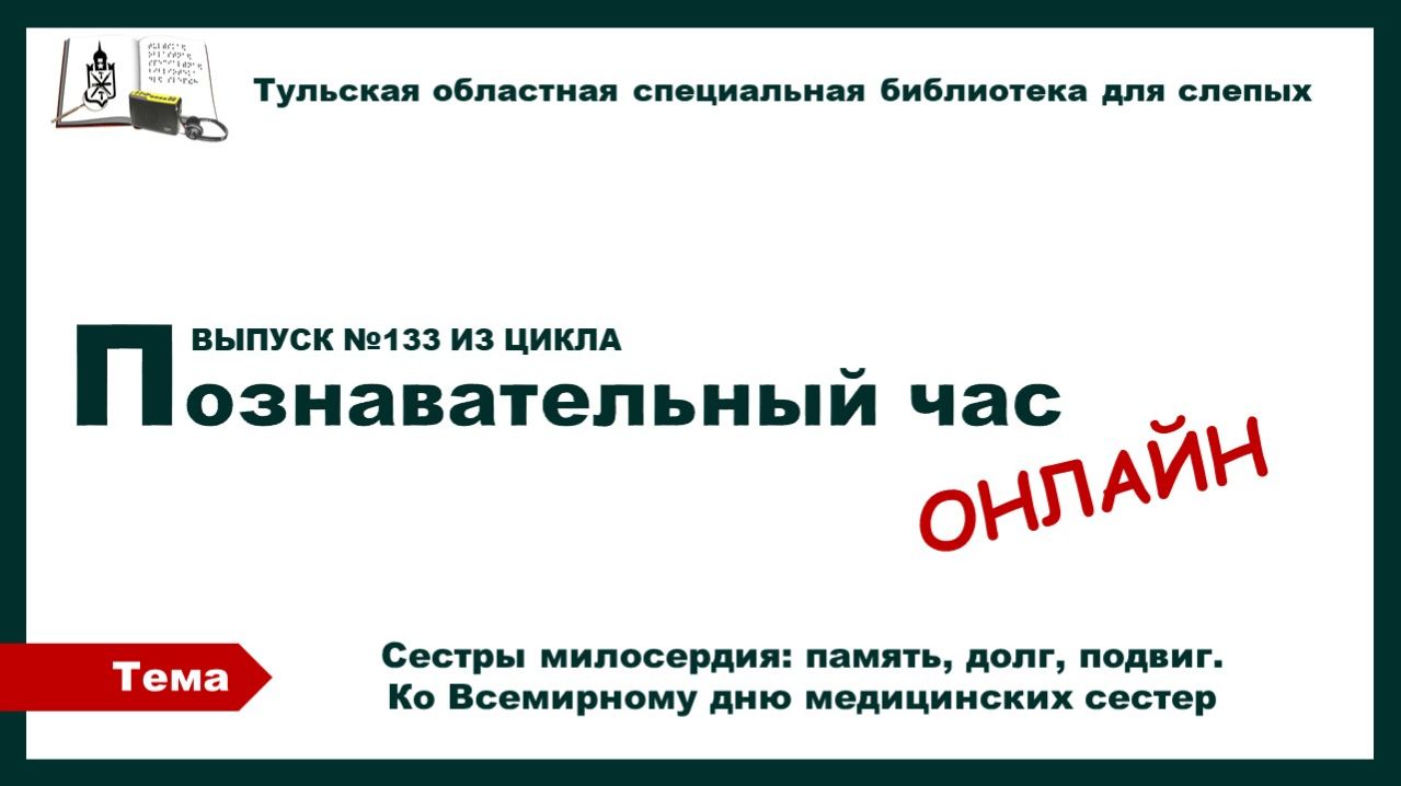 Познавательный час онлайн. Ко Дню медицинских сестер. 06.05.2026