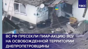 ВС РФ пресекли пиар-акцию ВСУ на освобожденной территории Днепропетровщины