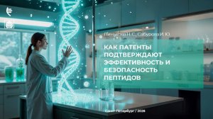 Как патенты подтверждают эффективность и безопасность пептидов