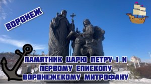 ПО ПРОСЬБЕ ПОДПИСЧИКА Tank Bro . Памятник царю Петру I и первому епископу Воронежскому Митрофану