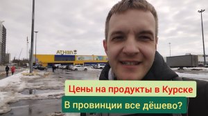 Цены на продукты в гипермаркете Лента в Курске.