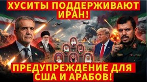 Хуситы объявляют о полной поддержке Ирана! — Предупреждение США и арабским союзникам
