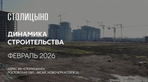 ГК ТОЧНО - ЖК «СТОЛИЦЫНО» февраль 2026