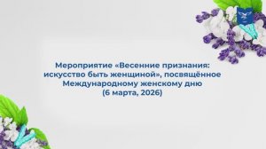 Весенние признания: искусство быть женщиной | 8 марта